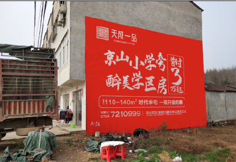  霍邱户外墙体广告的独特宣传魅力