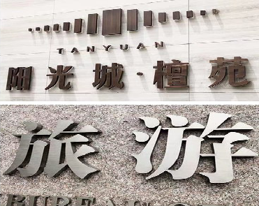  霍邱日常生活中常见的广告金属字。