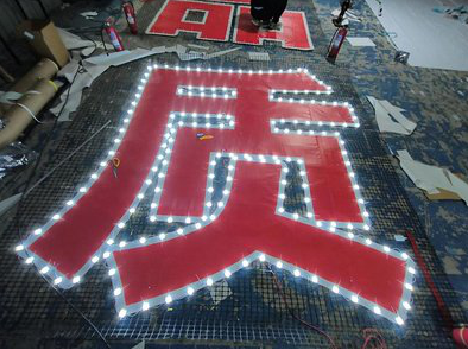  霍邱挂网发光字的制作流程。