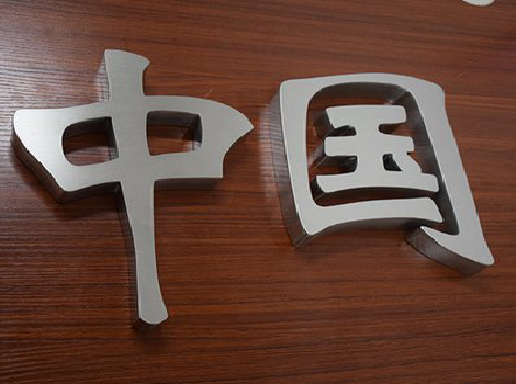  霍邱拉丝不锈钢字的特点。