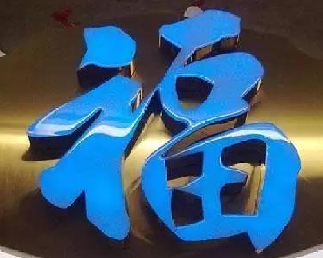  霍邱树脂字发黄或坏了，自己怎么修？